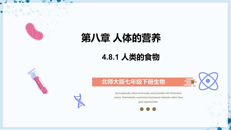 【北师大版】七下生物 4.8.1 人类的食物(课件+学案+练习)01