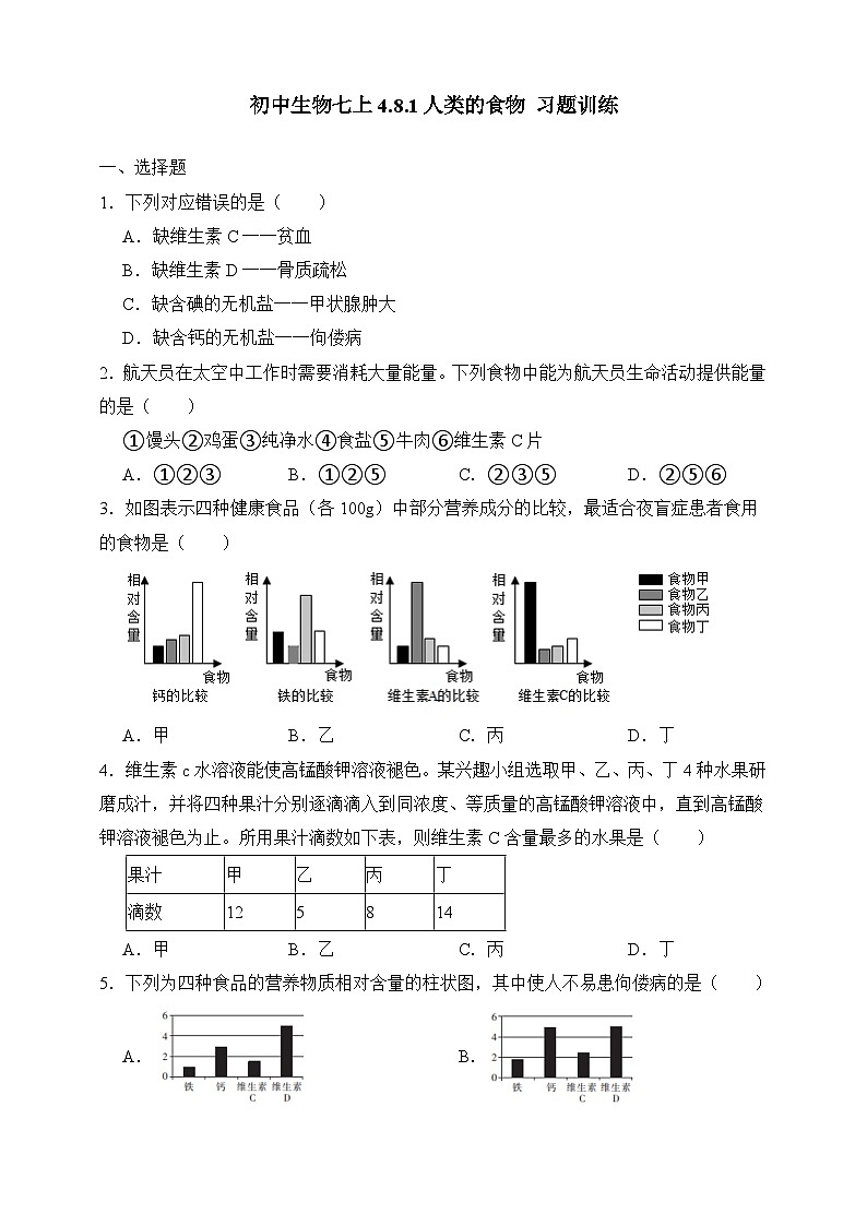 【北师大版】七下生物 4.8.1 人类的食物(课件+学案+练习)01