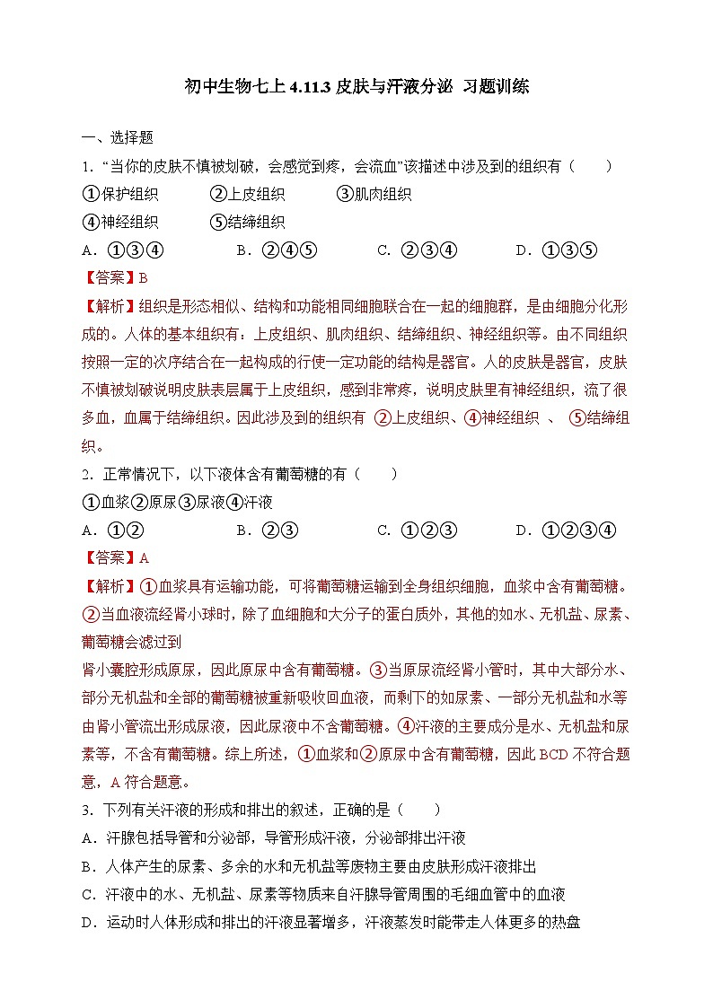 【北师大版】七下生物 4.11.3 皮肤与汗液分泌(课件+学案+练习)01