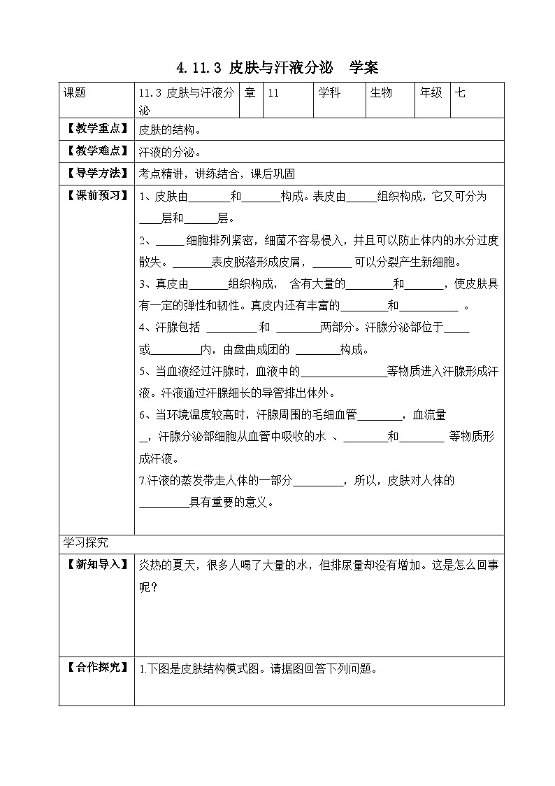 【北师大版】七下生物 4.11.3 皮肤与汗液分泌(课件+学案+练习)01