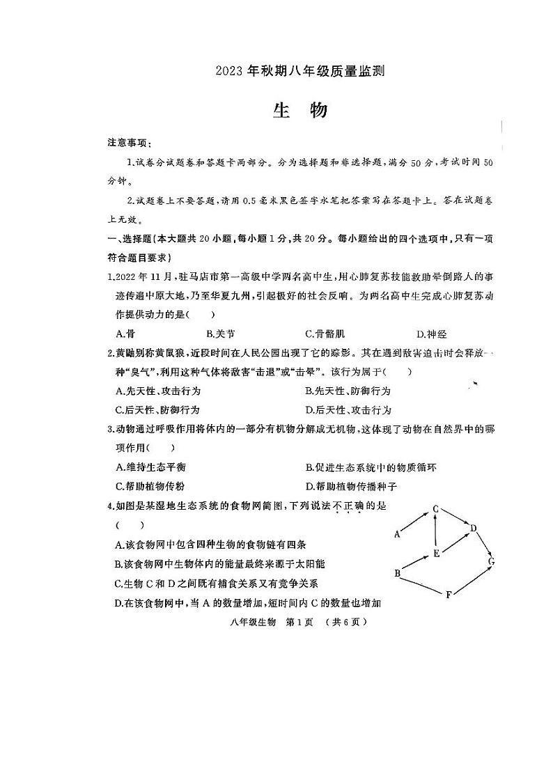 河南省驻马店市驿城区2023-2024学年八年级上学期期末生物试题01