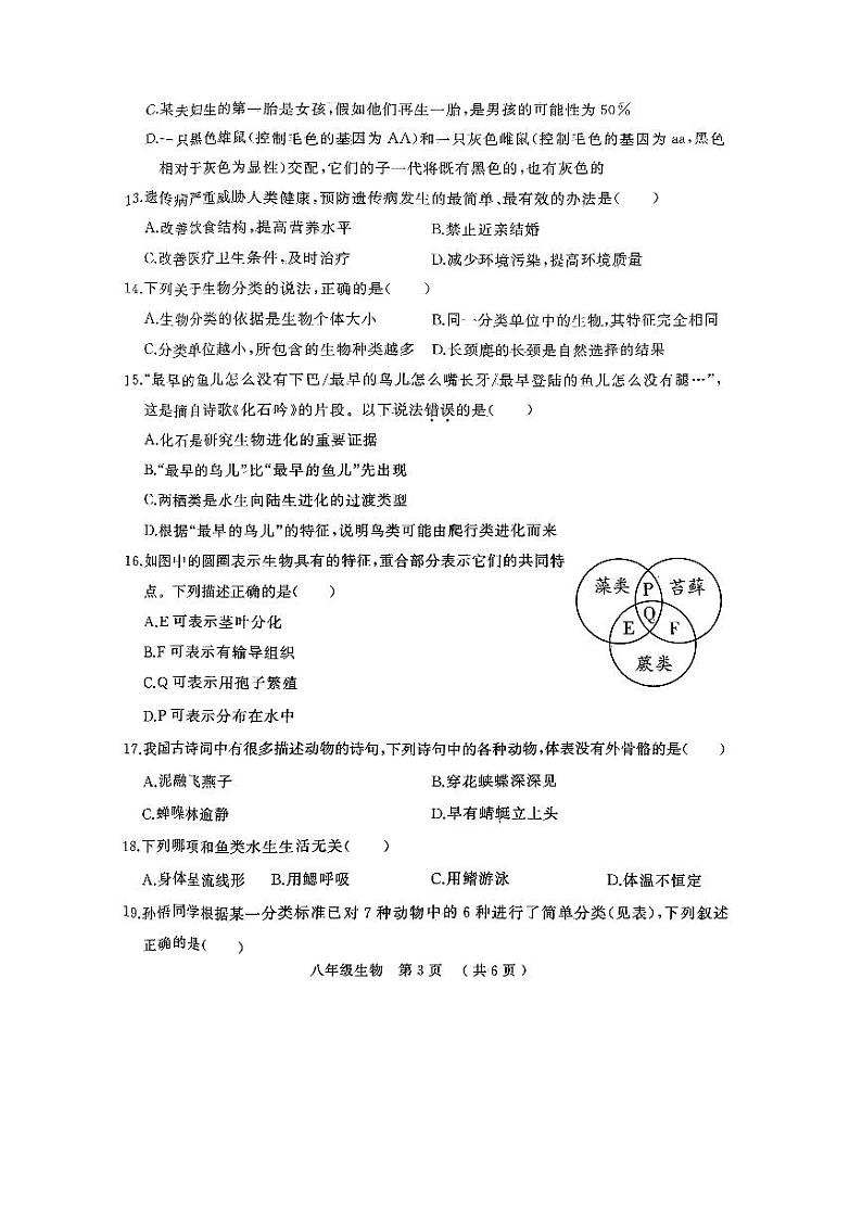 河南省驻马店市驿城区2023-2024学年八年级上学期期末生物试题03