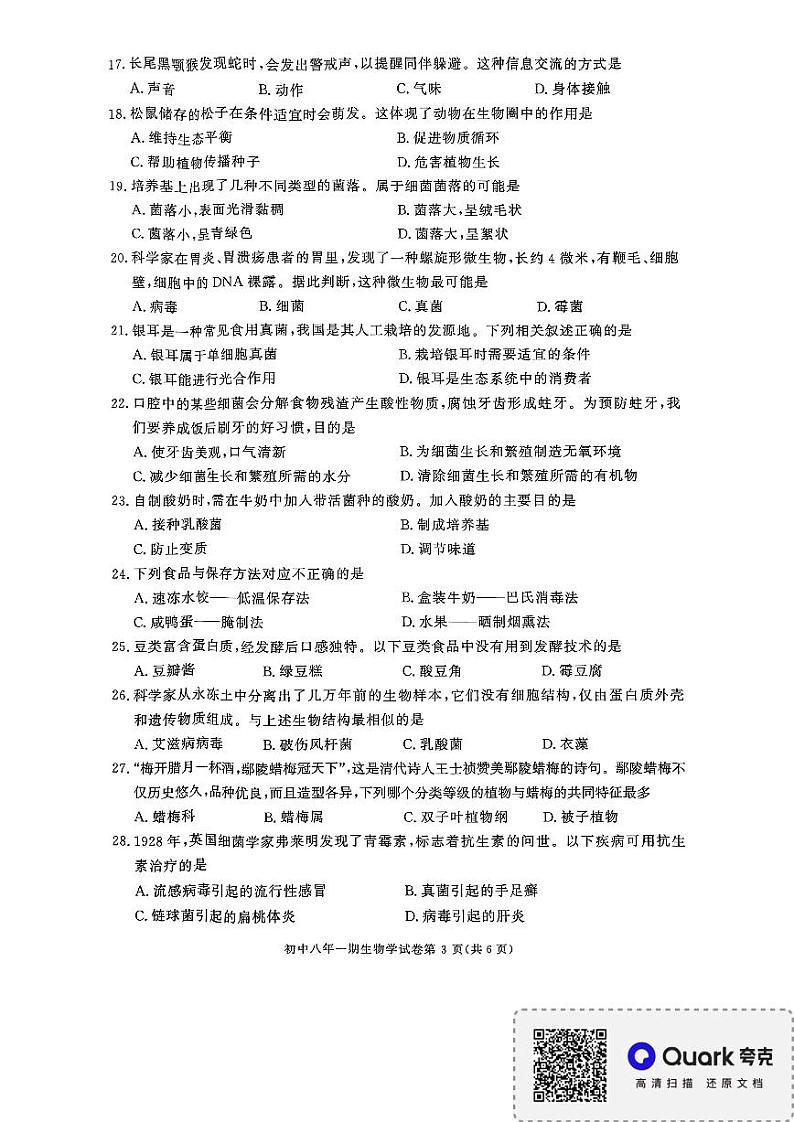 湖南省长沙市长沙县2023-2024学年八年级上学期期末生物试题03