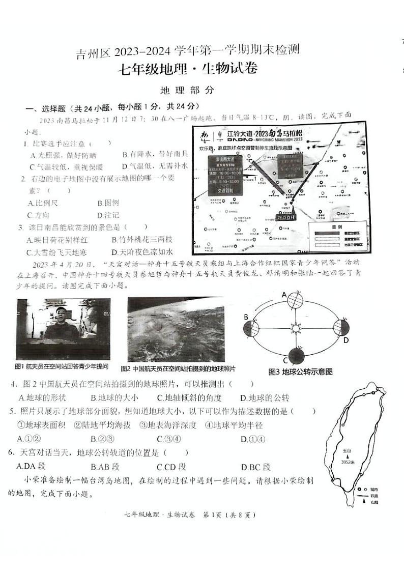 江西省吉安市青原区2023-2024学年七年级上学期期末生物试题第1页