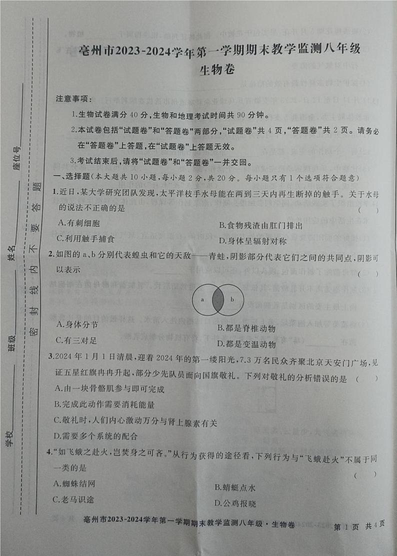安徽省亳州市2023-2024学年八年级上学期期末考试生物试题第1页