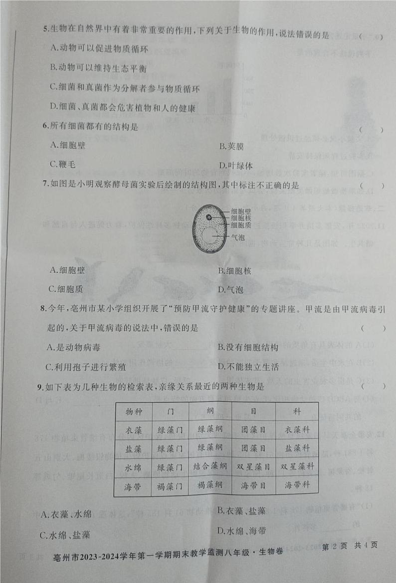 安徽省亳州市2023-2024学年八年级上学期期末考试生物试题第2页