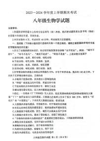 山东省泰安市肥城市2023-2024学年八年级上学期期末考试生物学试题