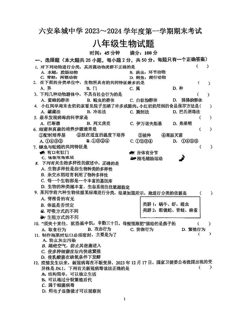安徽省六安皋城中学2023-2024学年八年级上学期期末生物学试题01