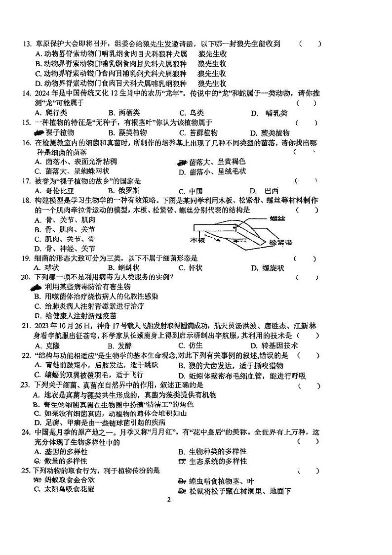 安徽省六安皋城中学2023-2024学年八年级上学期期末生物学试题02