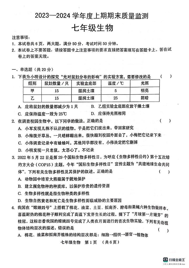 河南省周口市川汇区2023-2024学年七年级上学期期末生物试题第1页