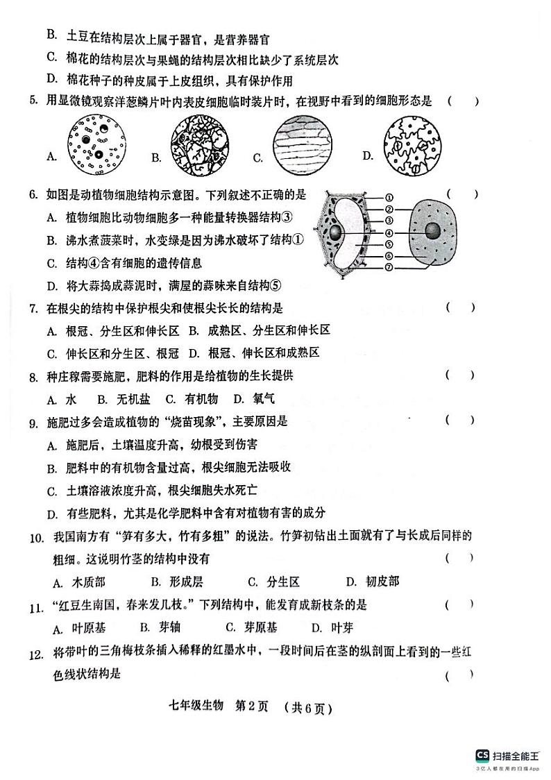 河南省周口市川汇区2023-2024学年七年级上学期期末生物试题第2页