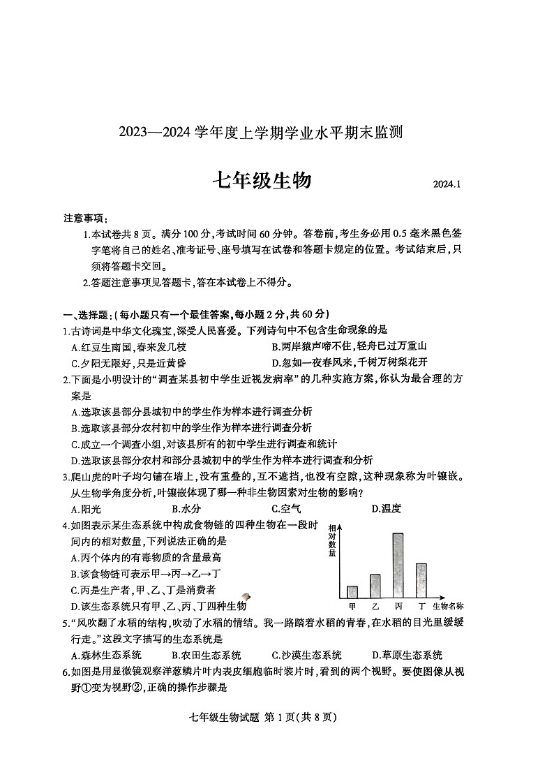 山东省临沂市费县2023-2024学年七年级上学期期末生物试题01