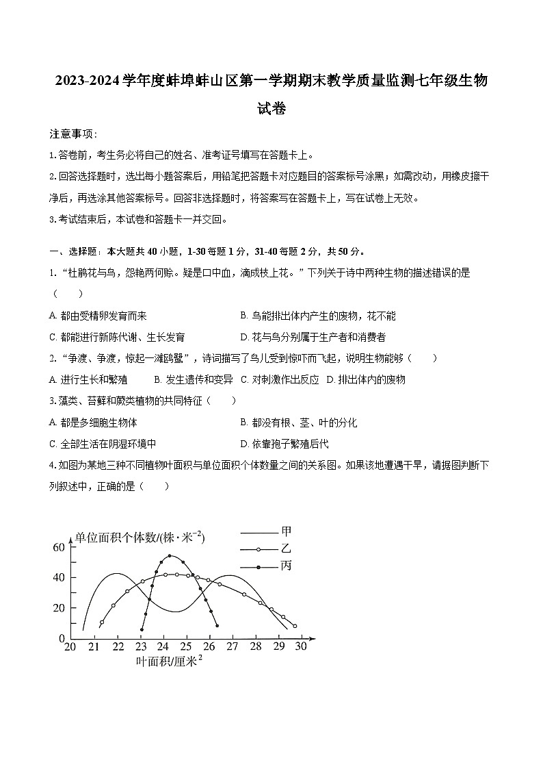 安徽省蚌埠市蚌山区2023-2024学年七年级上学期期末生物试题.第1页