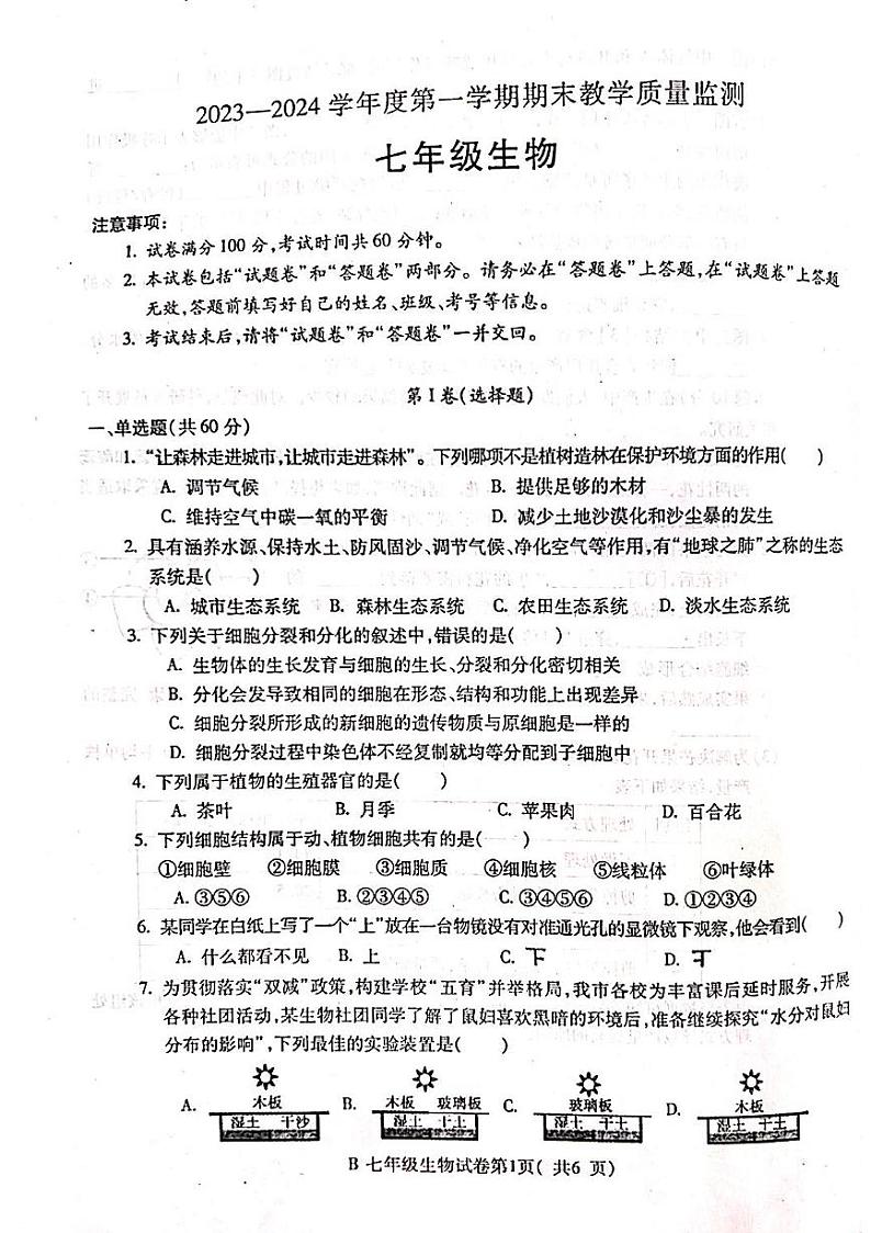 安徽省蚌埠市固镇县2023-2024学年七年级上学期期末考试生物试卷第1页