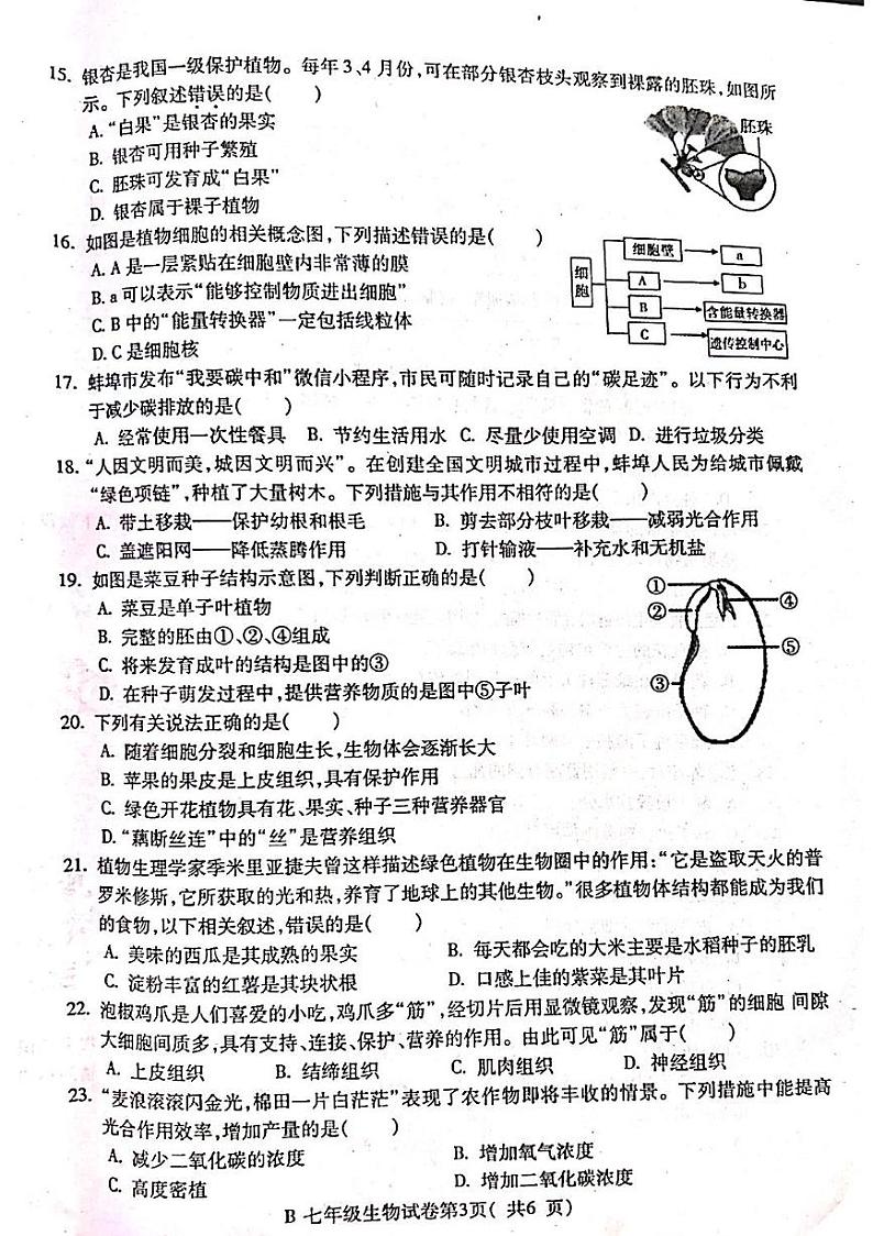 安徽省蚌埠市固镇县2023-2024学年七年级上学期期末考试生物试卷第3页