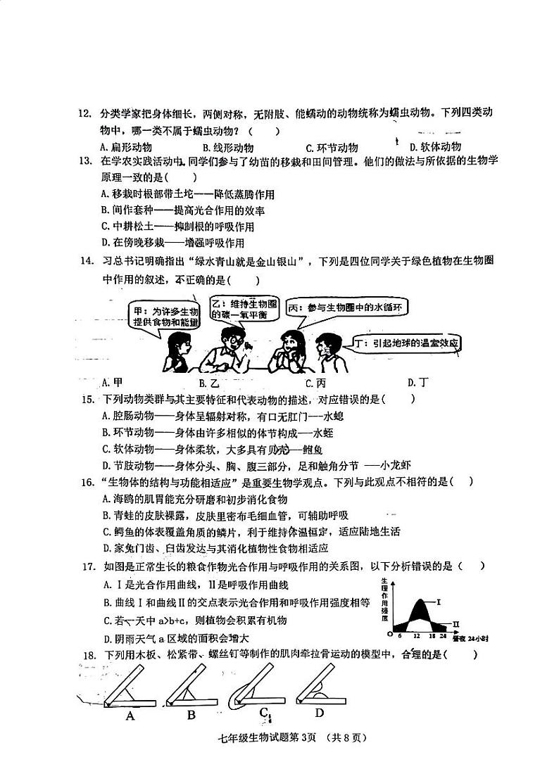 山东省济南市历城区2023-2024学年七年级上学期期末质量检测生物试题03