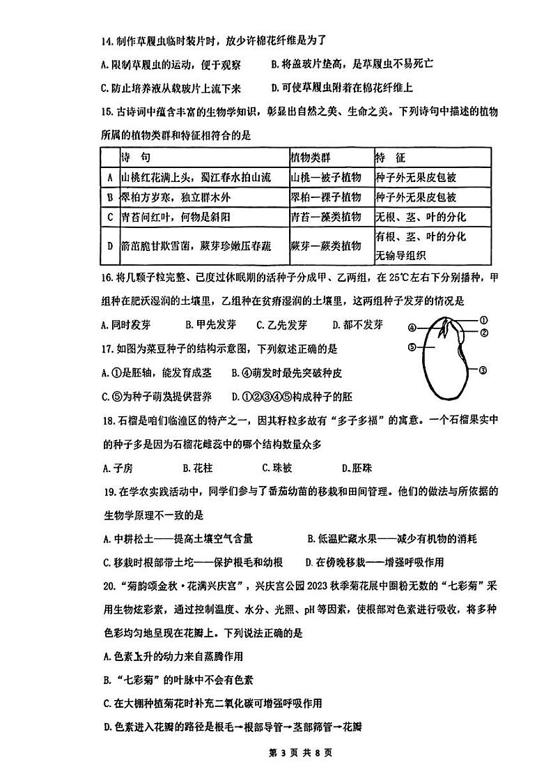 陕西省西安市铁一中学2023-2024学年七年级上学期期末生物试卷03