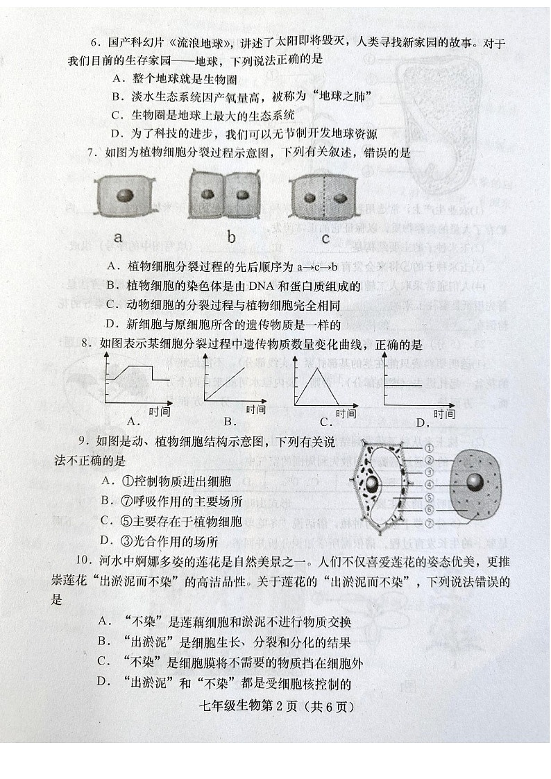 河南省南阳市镇平县2023-2024学年七年级上学期期末考试生物试卷第2页