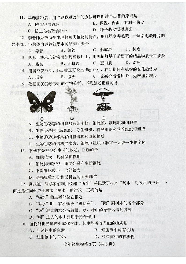 河南省南阳市镇平县2023-2024学年七年级上学期期末考试生物试卷第3页