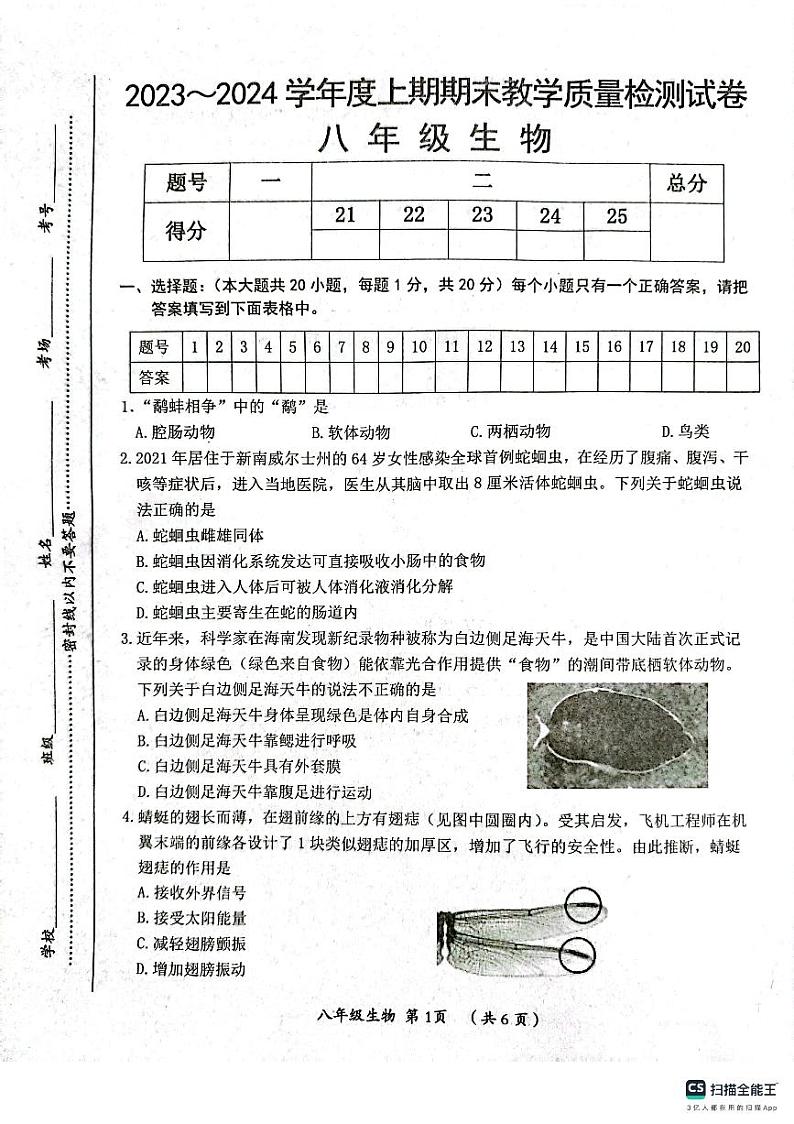 河南省漯河市郾城区2023-2024学年八年级上学期期末生物试题第1页
