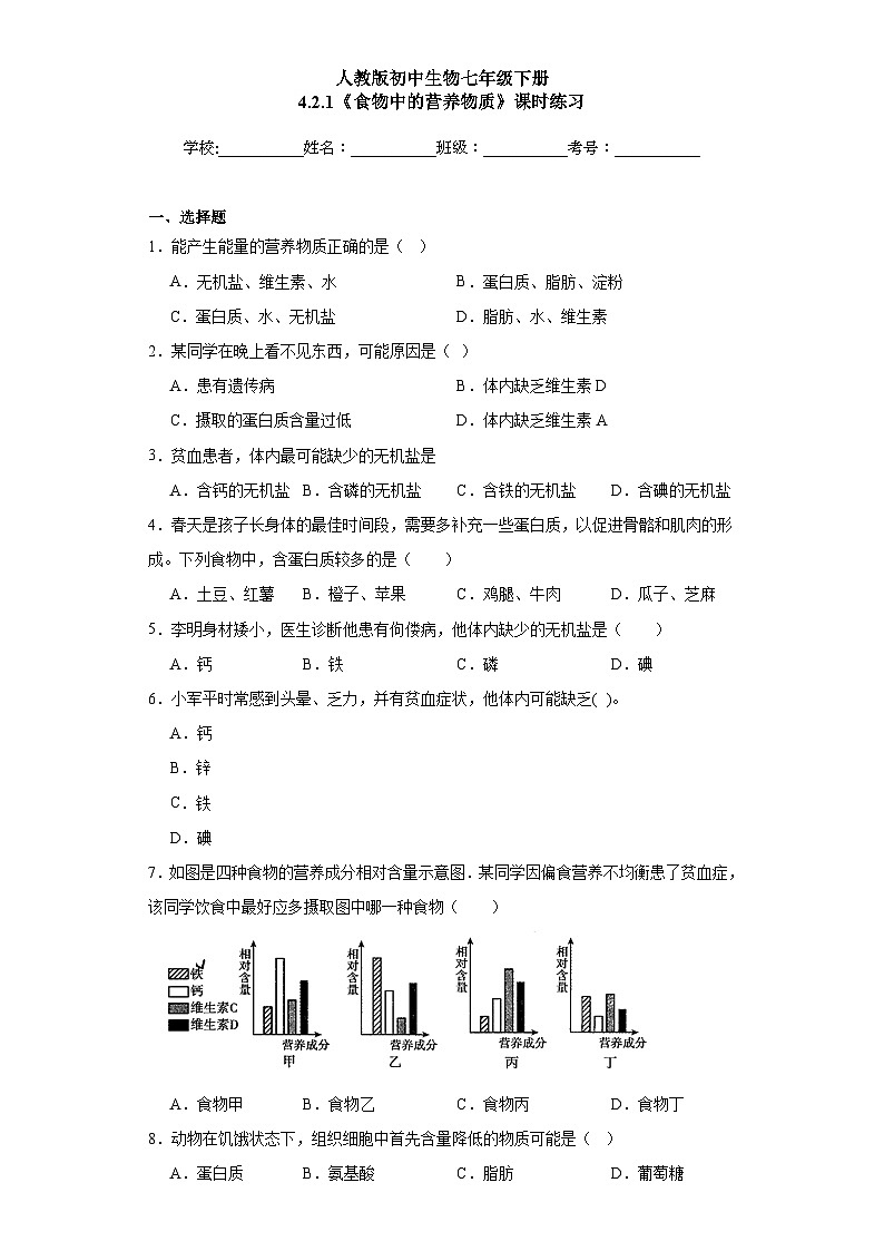【核心素养】人教版初中生物七年级下册4.2.1《食物中的营养物质》课件+课时练习+教案(含教学反思)01