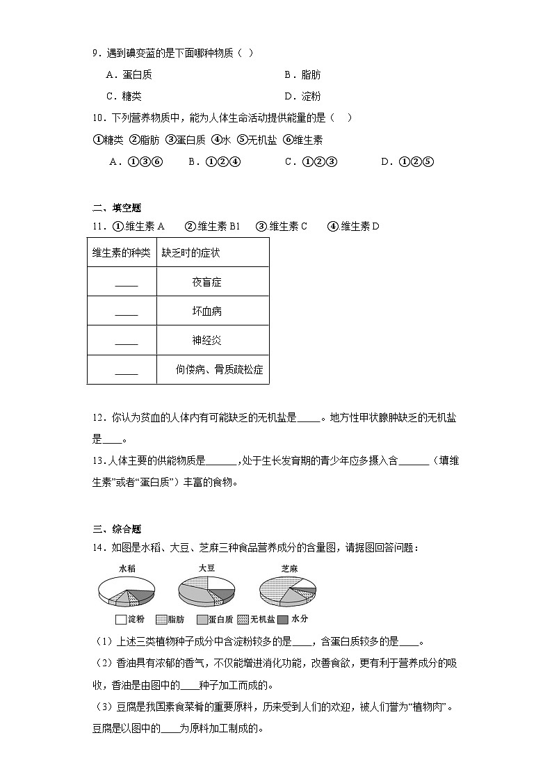 【核心素养】人教版初中生物七年级下册4.2.1《食物中的营养物质》课件+课时练习+教案(含教学反思)02