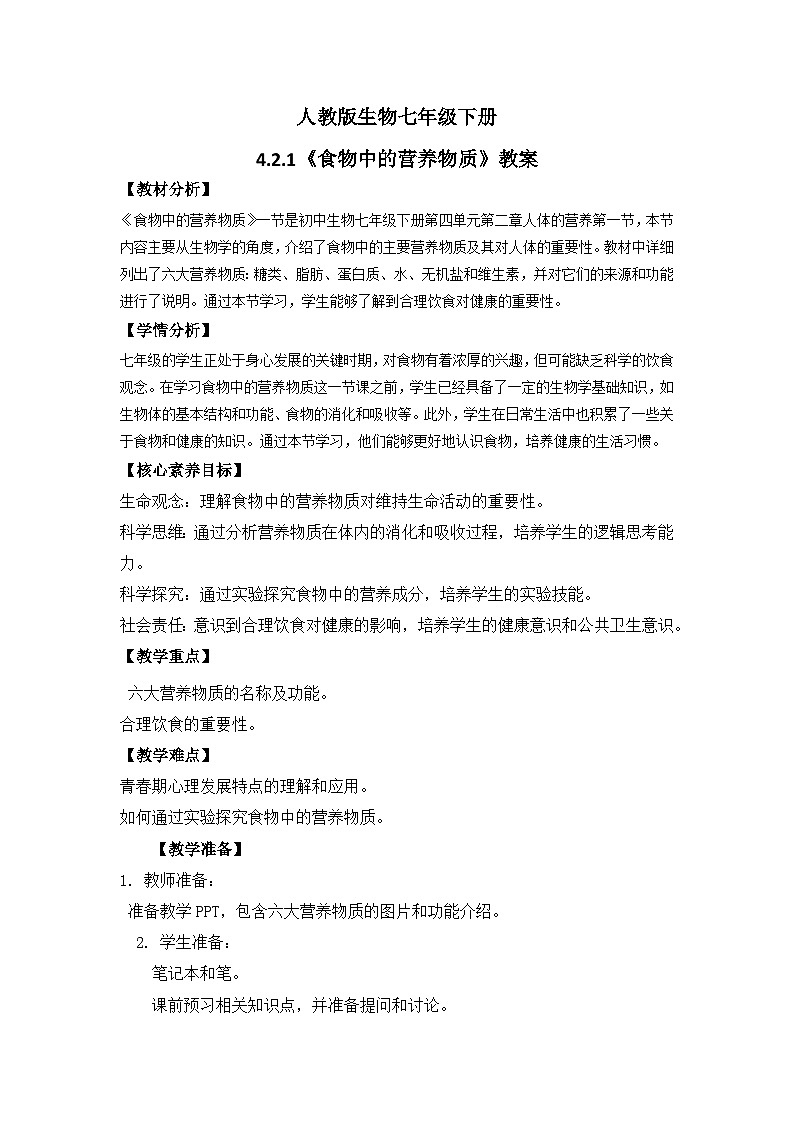 【核心素养】人教版初中生物七年级下册4.2.1《食物中的营养物质》课件+课时练习+教案(含教学反思)01