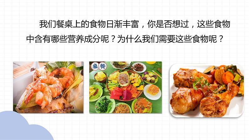 【核心素养】人教版初中生物七年级下册4.2.1《食物中的营养物质》课件+课时练习+教案(含教学反思)05