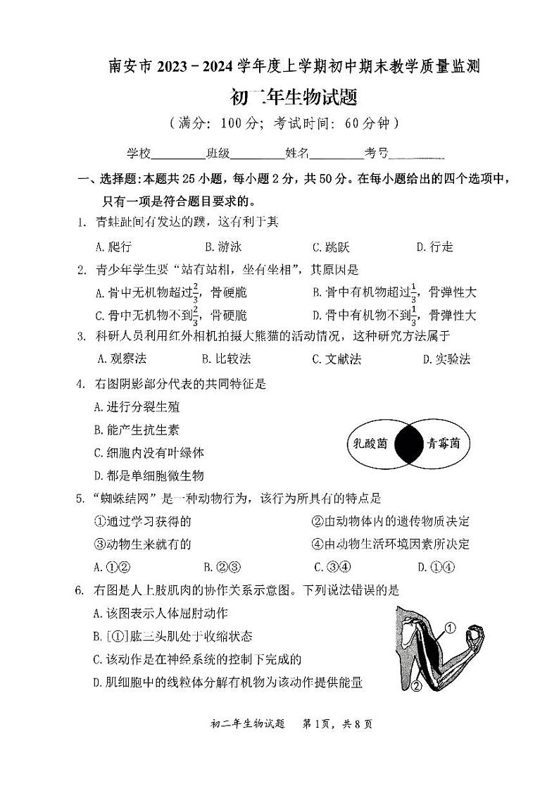 福建省泉州市南安市2023-2024学年八年级上学期期末生物试题第1页