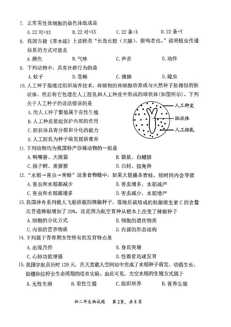 福建省泉州市南安市2023-2024学年八年级上学期期末生物试题第2页