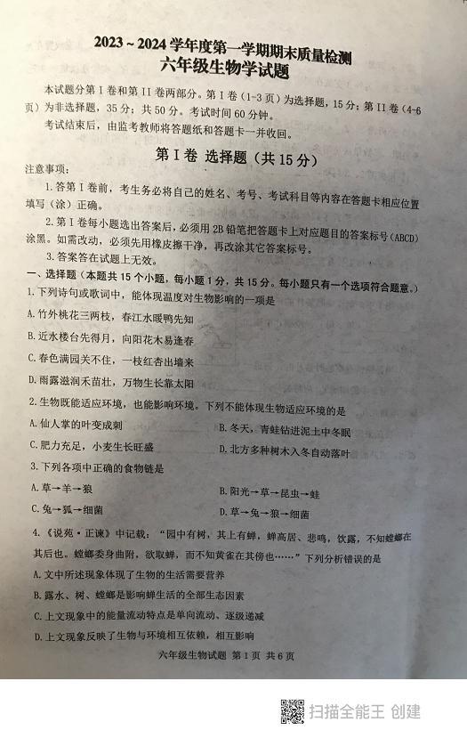 山东省泰安市东平县2023-2024学年六年级上学期期末考试生物学试题01