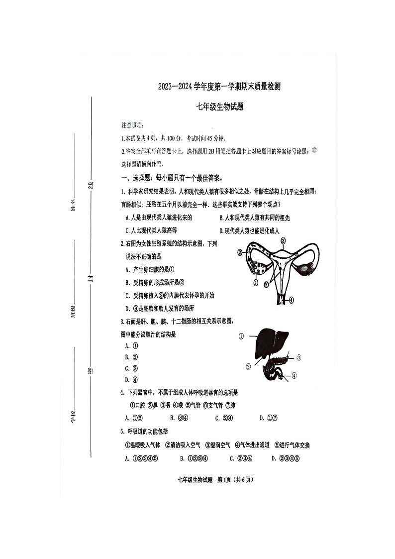 山东省威海市环翠区2023-2024学年七年级上学期期末生物试题01