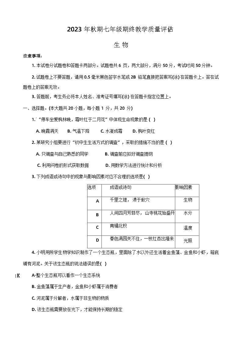 河南省南阳市社旗县2023-2024学年七年级上学期期末生物试题01