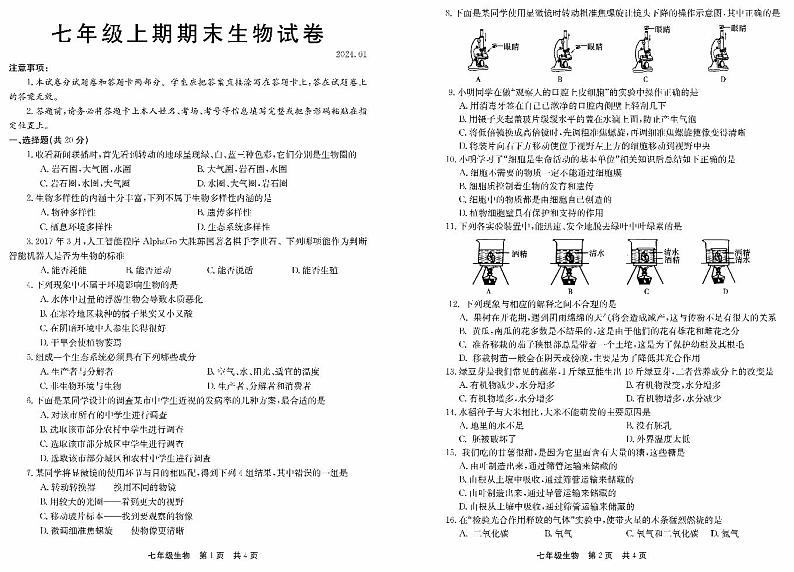 河南省新乡市辉县市2023-2024学年七年级上学期期末生物试题01