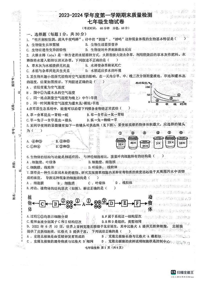 陕西省西安市第三中学名校联合体2023-2024学年七年级上学期期末生物试题第1页