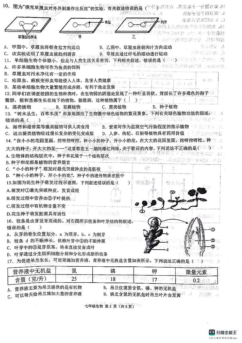 陕西省西安市第三中学名校联合体2023-2024学年七年级上学期期末生物试题第2页