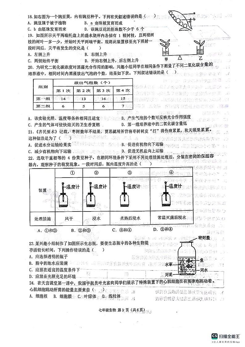 陕西省西安市第三中学名校联合体2023-2024学年七年级上学期期末生物试题第3页
