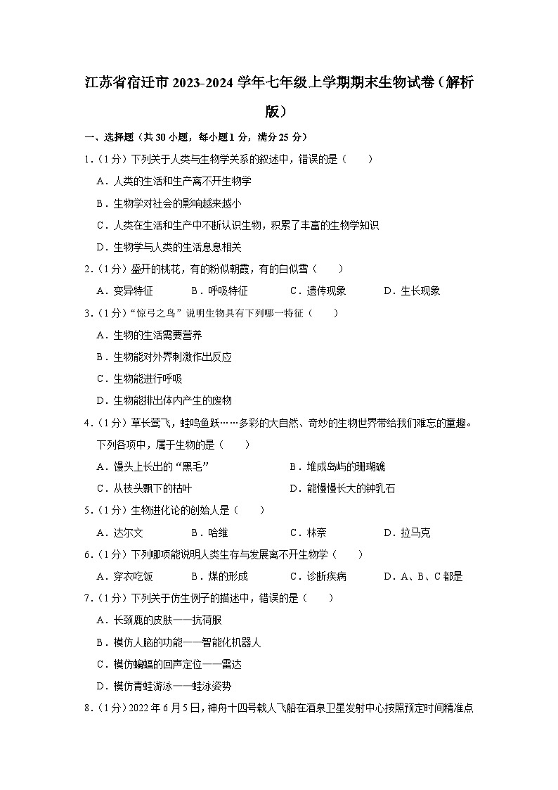 江苏省宿迁市2023-2024学年七年级上学期期末生物试卷+01