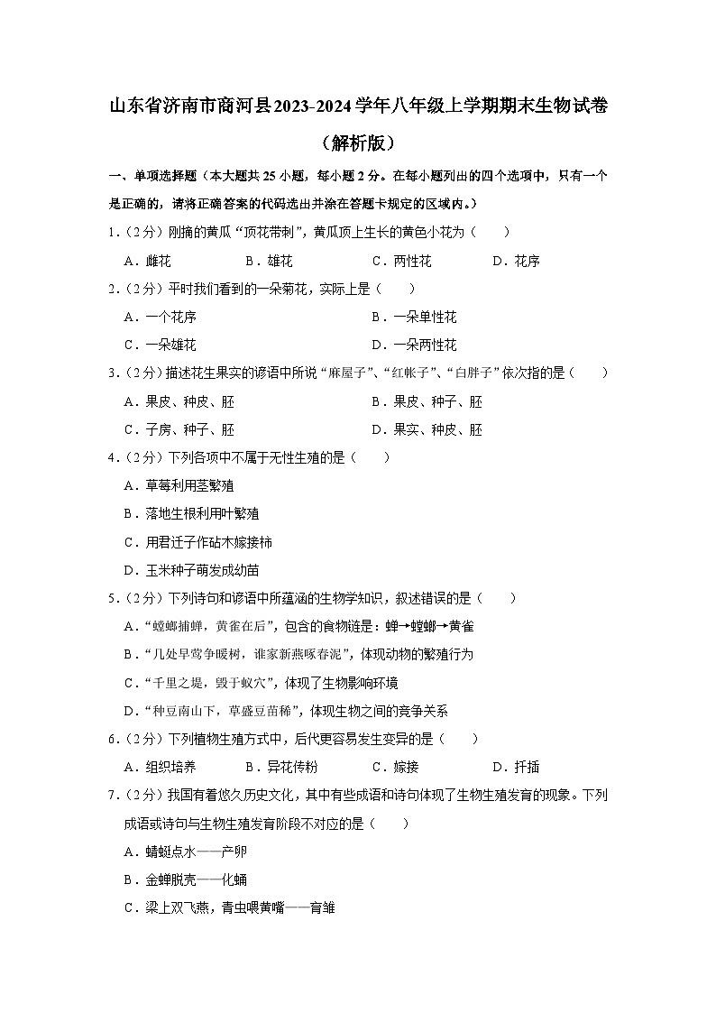 山东省济南市商河县2023-2024学年八年级上学期期末生物试卷+01