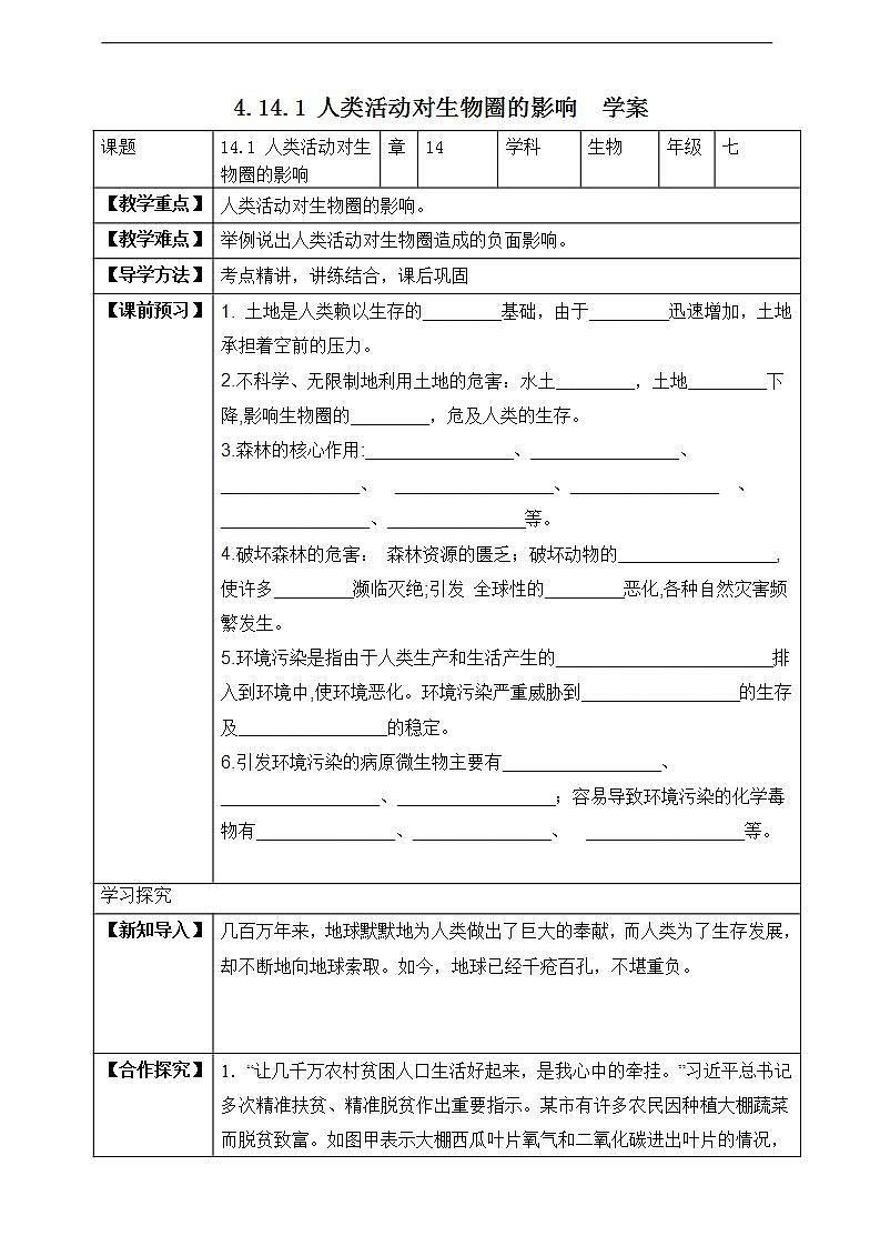 【北师大版】七下生物 4.14.1 人类活动对生物圈的影响(课件+学案+练习)01