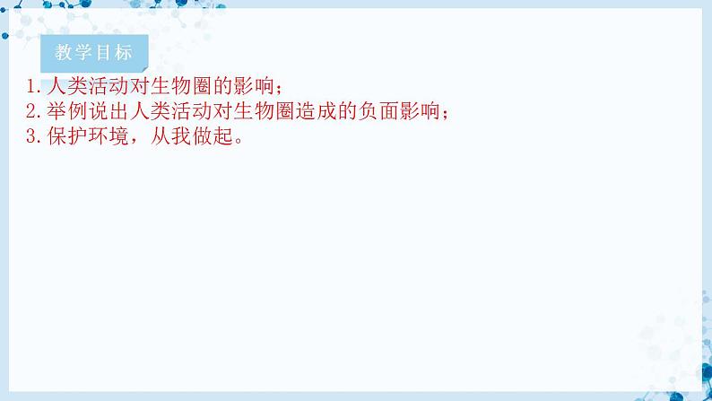 【北师大版】七下生物 4.14.1 人类活动对生物圈的影响(课件+学案+练习)02