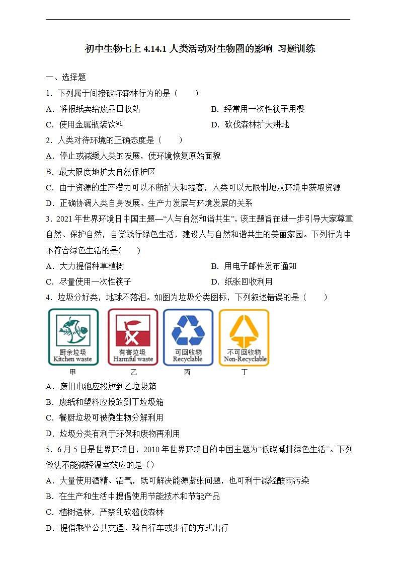 【北师大版】七下生物 4.14.1 人类活动对生物圈的影响(课件+学案+练习)01