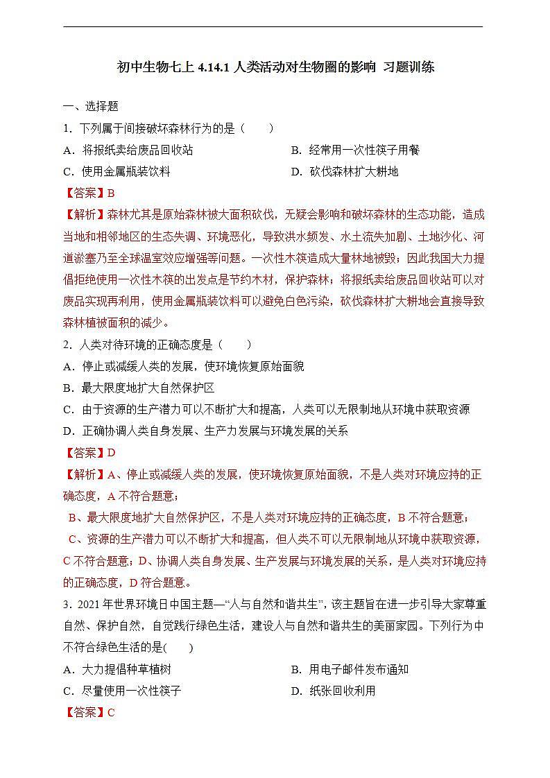 【北师大版】七下生物 4.14.1 人类活动对生物圈的影响(课件+学案+练习)01