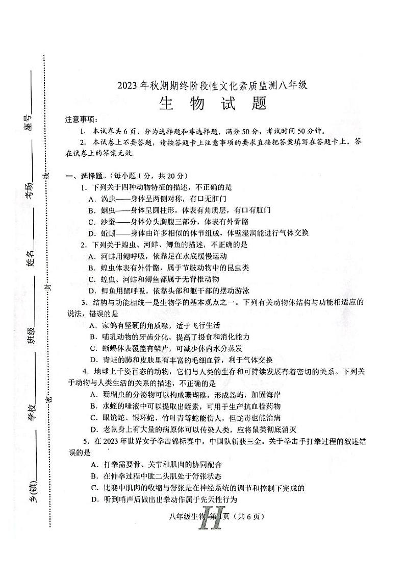 河南省南阳市唐河县2023-2024学年八年级上学期期末生物学试题第1页