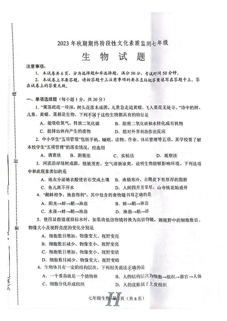 河南省南阳市唐河县2023-2024学年七年级上学期期末生物学试题第1页
