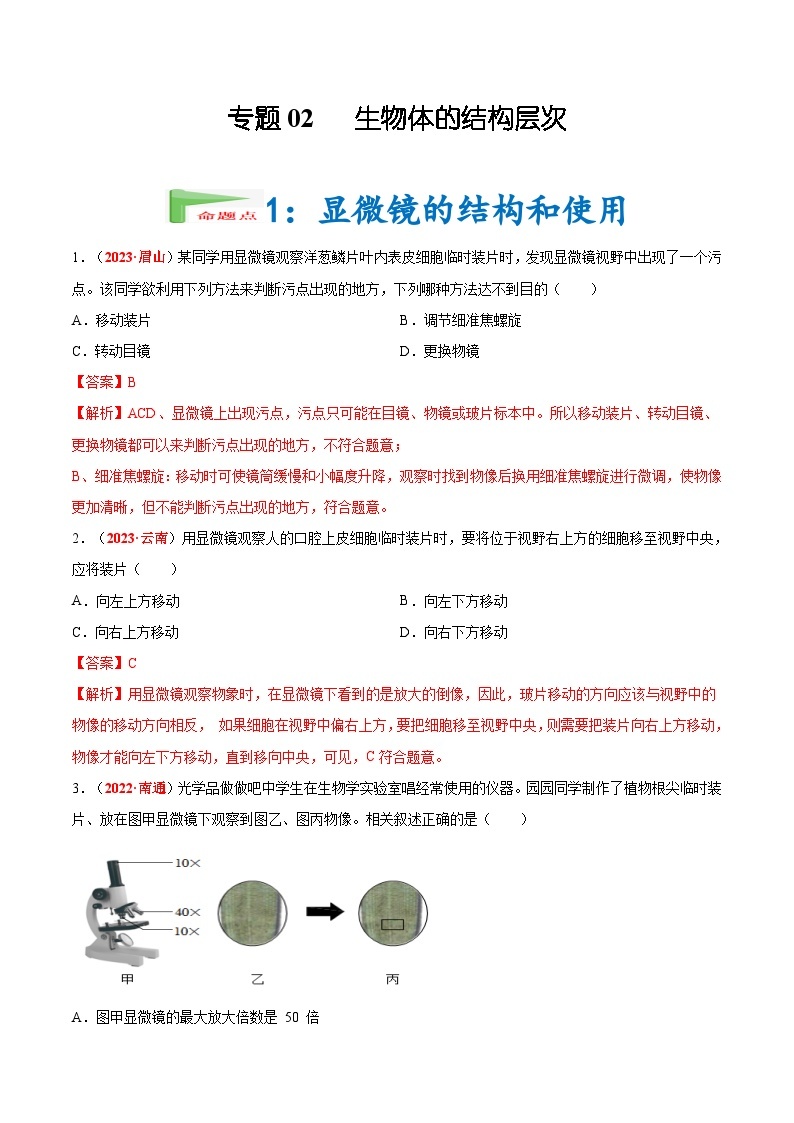 【备战2024中考】一轮复习 初中生物 真题分项汇编 专题02 生物体的结构层次（原卷+解析）.zip01