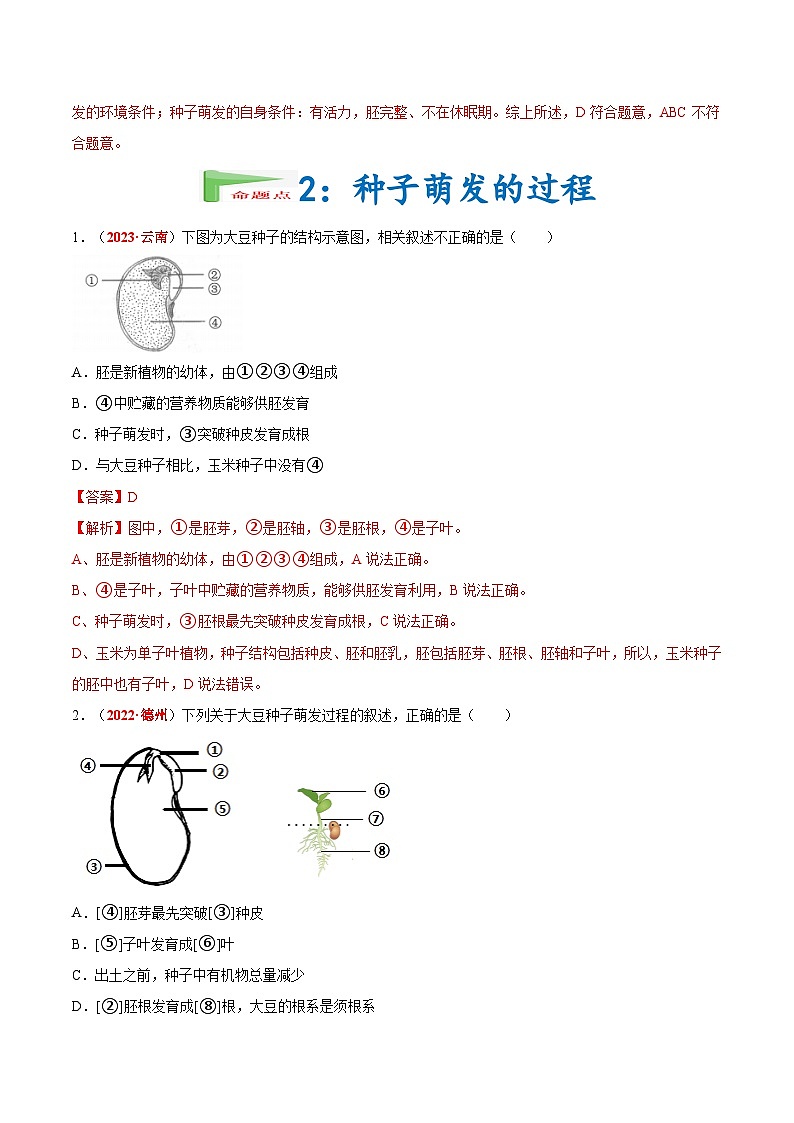 【备战2024中考】一轮复习 初中生物 真题分项汇编 专题03 绿色开花植物的一生(原卷+解析).zip02