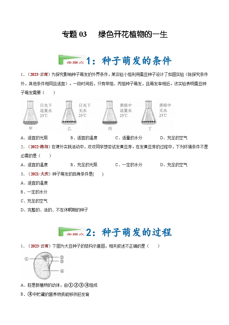 【备战2024中考】一轮复习 初中生物 真题分项汇编 专题03 绿色开花植物的一生(原卷+解析).zip01
