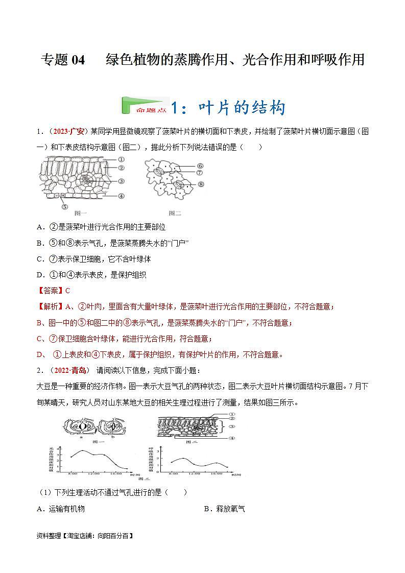 【备战2024中考】一轮复习 初中生物 真题分项汇编 专题04 绿色植物的蒸腾作用、光合作用和呼吸作用(原卷+解析).zip01