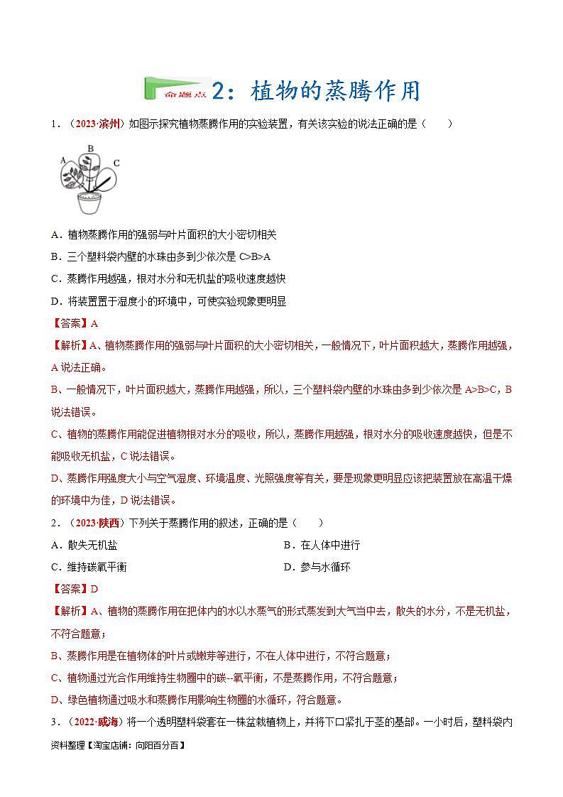 【备战2024中考】一轮复习 初中生物 真题分项汇编 专题04 绿色植物的蒸腾作用、光合作用和呼吸作用(原卷+解析).zip03